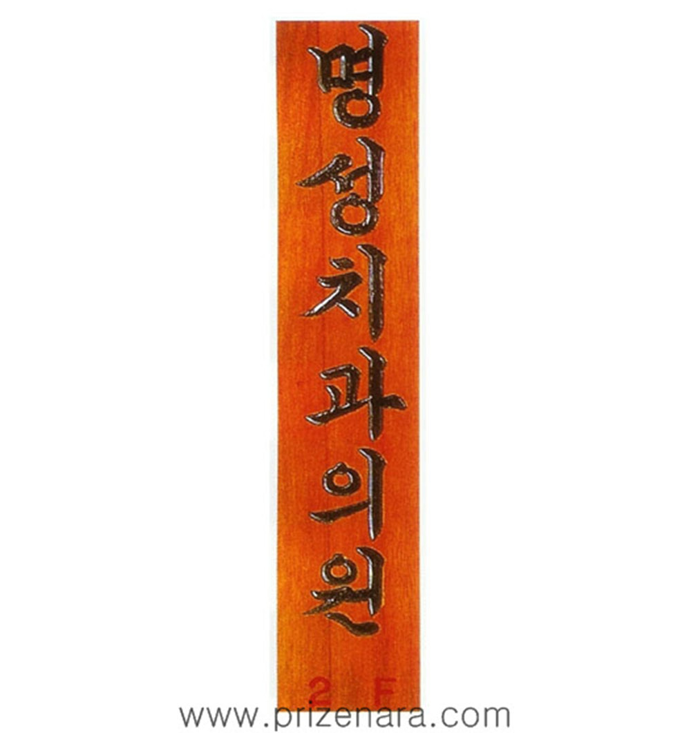 나무간판M08