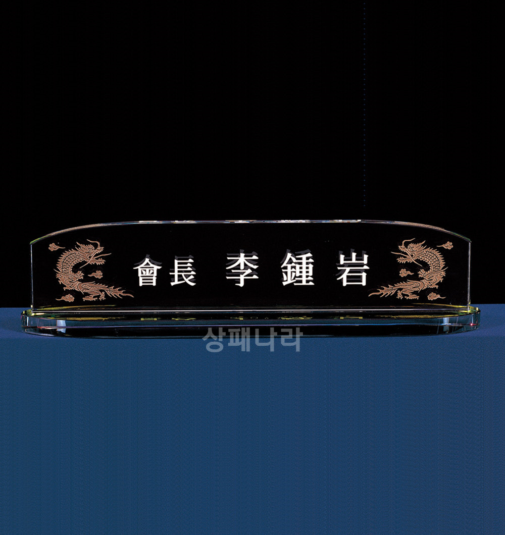 크리스탈명패CN10