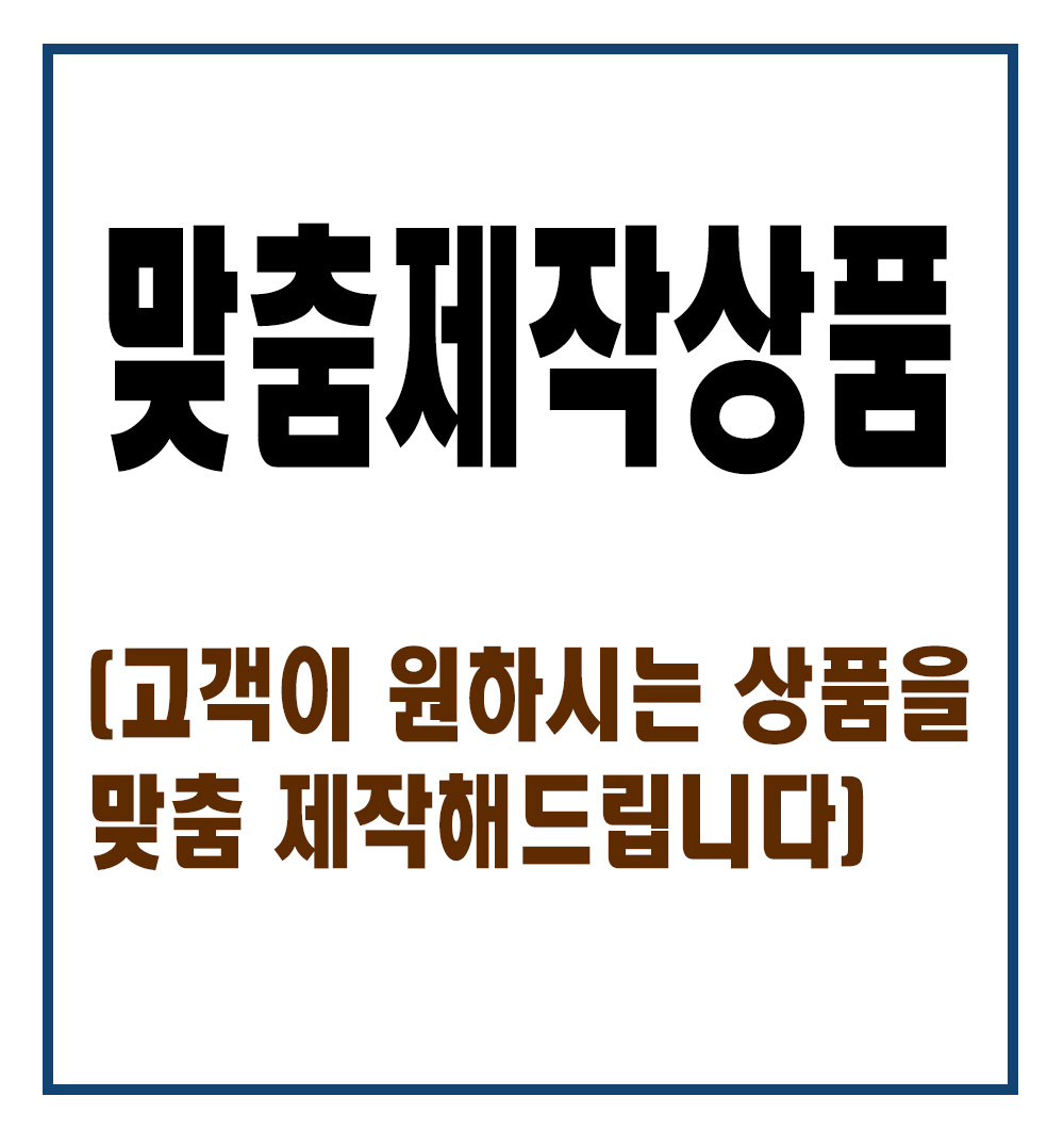 맞춤제작상품