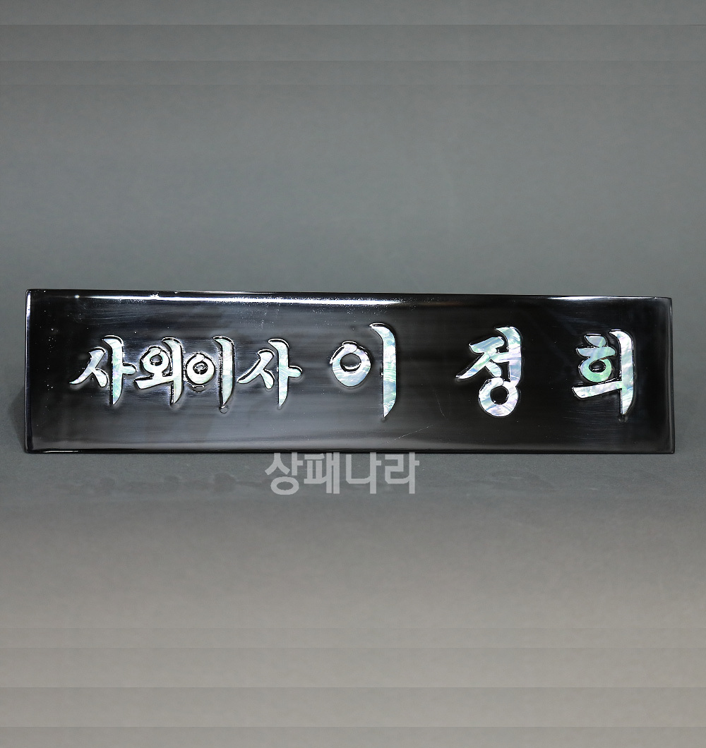 삼각양면자개명패kn26